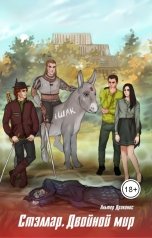 обложка книги Andrey Gromov "Стэллар 2. Двойной мир"