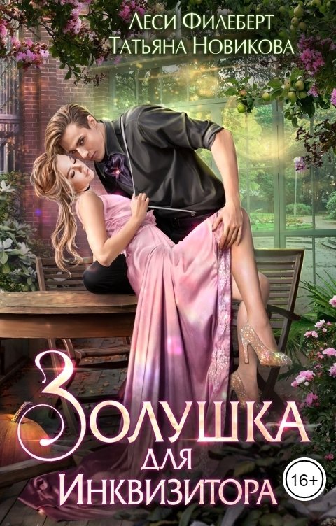 Обложка книги Леси Филеберт Золушка для инквизитора