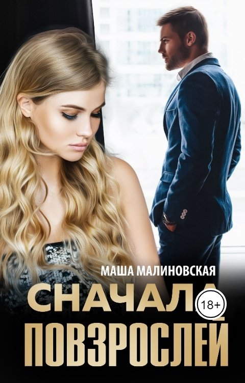 Обложка книги Маша Малиновская Сначала повзрослей