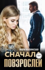 обложка книги Мари Малинская "Сначала повзрослей"