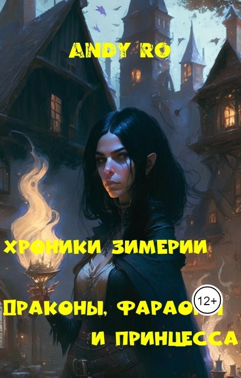 Обложка книги Andy Ro Хроники Зимерии. Драконы, фараоны и принцесса