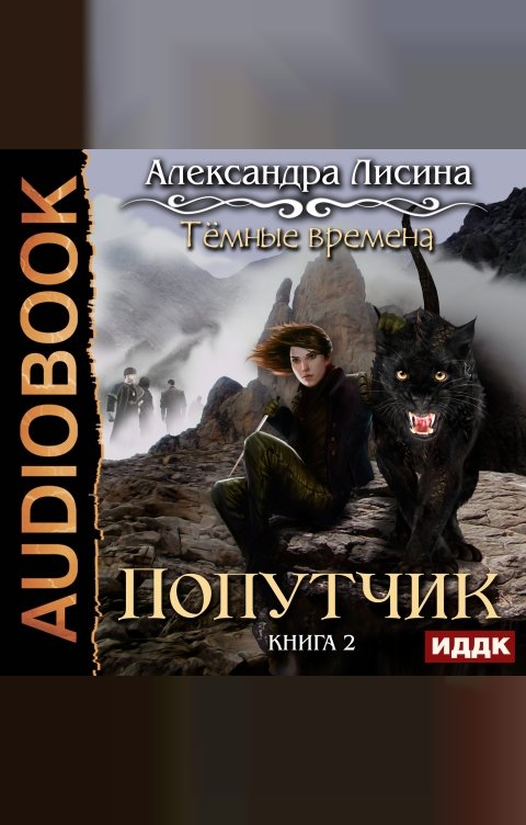 Обложка книги ИДДК Темные времена. Книга 2. Попутчик
