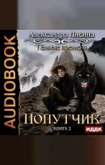 обложка книги Александра Лисина "Темные времена. Книга 2. Попутчик"