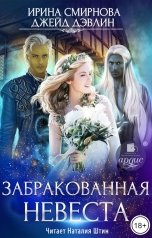 обложка книги Смирнова Ирина, Джейд Дэвлин "Забракованная невеста"