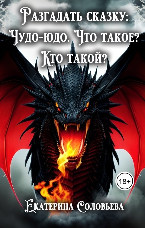 Обложка книги Екатерина Соловьева Чудо-юдо: что такое? Кто такой?