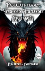 обложка книги Екатерина Соловьева "Чудо-юдо: что такое? Кто такой?"