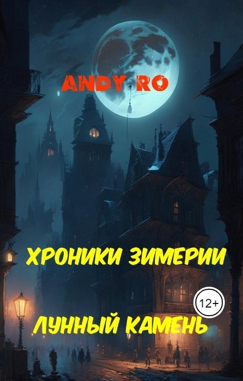 Обложка книги Andy Ro Хроники Зимерии. Лунный камень