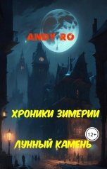 обложка книги Andy Ro "Хроники Зимерии. Лунный камень"