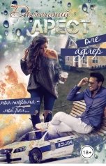 обложка книги Оле Адлер "Домашний арест"