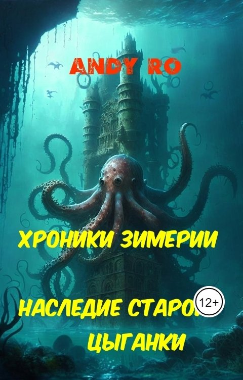 Обложка книги Andy Ro Хроники Зимерии. Наследие старой цыганки