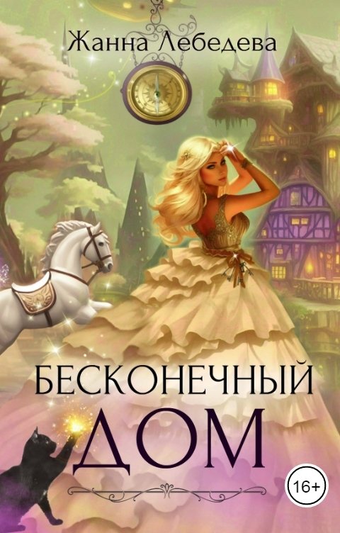 Обложка книги Жанна Лебедева Бесконечный дом