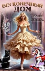 обложка книги Жанна Лебедева "Бесконечный дом"