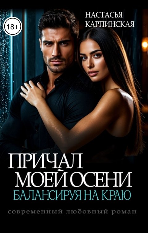 Обложка книги Настасья Карпинская Причал моей осени. Балансируя на краю