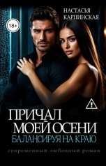 обложка книги Настасья Карпинская "Причал моей осени. Балансируя на краю"