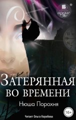 обложка книги Нюша Порохня "Затерянная во времени"