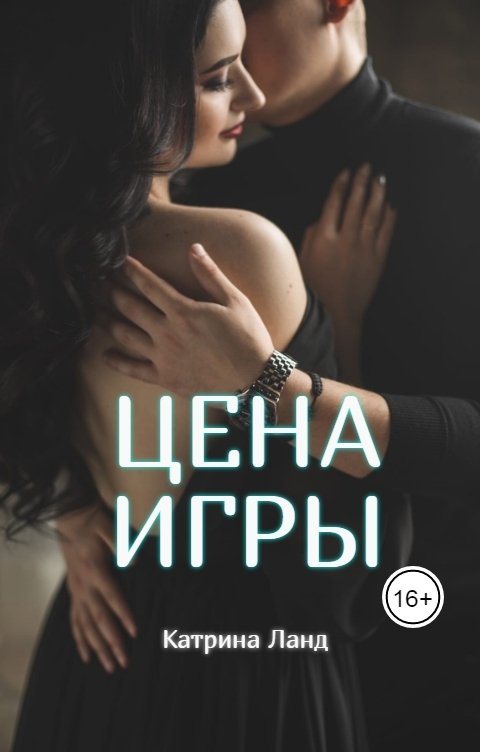 Обложка книги Катрина Ланд Цена игры