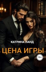 обложка книги Катрина Ланд "Цена игры"