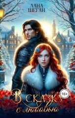 обложка книги Лана Шеган "В сказку с любовью"