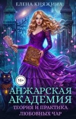 обложка книги Елена Княжина "Анжарская академия. Теория и практика любовных чар"