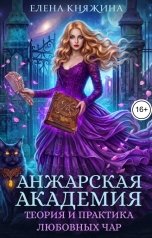 обложка книги Елена Княжина "Анжарская академия. Теория и практика любовных чар"