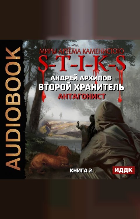 Обложка книги ИДДК Миры Артёма Каменистого. S-T-I-K-S. Второй Хранитель. Книга 2. Антагонист