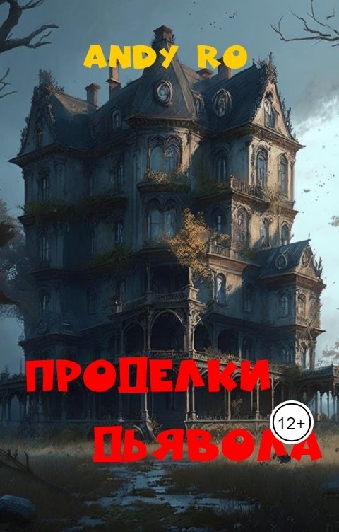 Обложка книги Andy Ro Проделки Дьявола