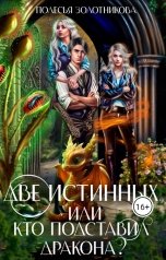обложка книги Полесья Золотникова "Две истинных, или Кто подставил дракона?"