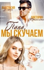 обложка книги Виктория Троянская, Анастасия Леманн "Папа, Мы Скучаем"