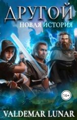 обложка книги Valdemar Lunar "Другой 2. Новая история"
