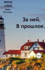 обложка книги Эрни Мэллоун, Jenny Little "За ней. В прошлое."