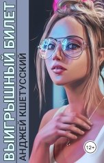 обложка книги intsolcorp "Выигрышный билет"