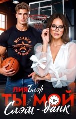 обложка книги Лия Блэр "Ты мой слэм-данк"