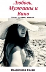 обложка книги Валентина Басан "Любовь, мужчины и вино. Поэзия для умных женщин"