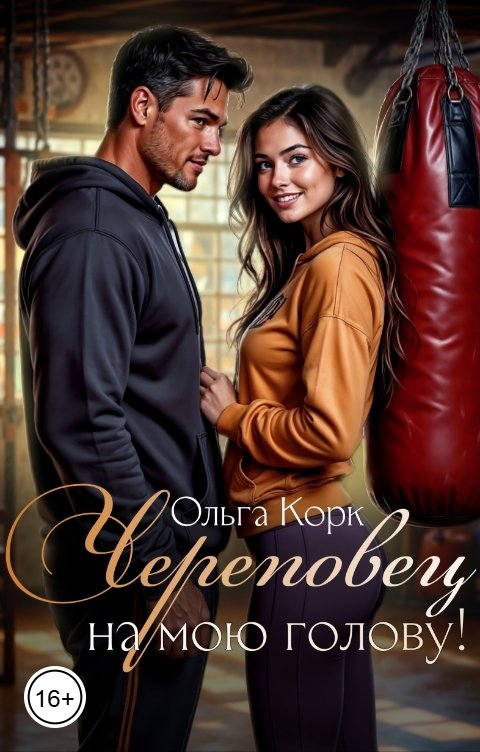 Обложка книги Ольга Корк Череповец на мою голову!