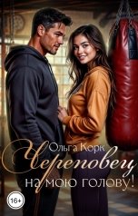 обложка книги Ольга Корк "Череповец на мою голову!"