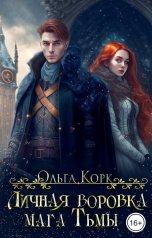 обложка книги Ольга Корк "Личная воровка мага Тьмы"