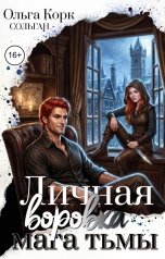обложка книги Ольга Корк "Личная воровка мага Тьмы"