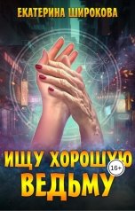 обложка книги Екатерина Широкова "Ищу хорошую ведьму"