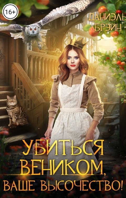 Обложка книги Даниэль Брэйн Убиться веником, ваше высочество!