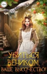 обложка книги Даниэль Брэйн "Убиться веником, ваше высочество!"