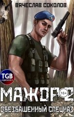 обложка книги Вячеслав Соколов "Мажор 2: Обезбашенный спецназ"