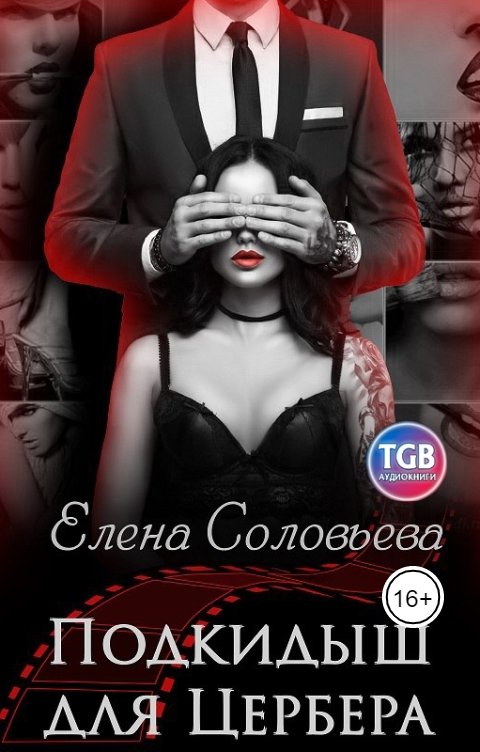 Обложка книги TGB-аудио Подкидыш для Цербера