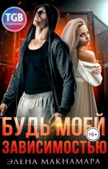обложка книги Элена Макнамара "Будь моей зависимостью"