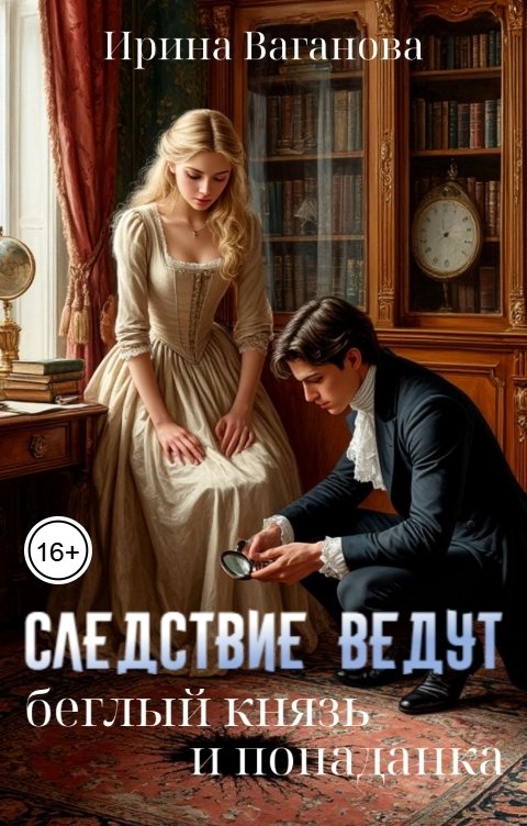 Обложка книги Ирина Ваганова Следствие ведут беглый князь и попаданка