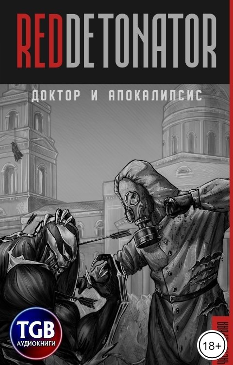 Обложка книги TGB-аудио Доктор и Апокалипсис