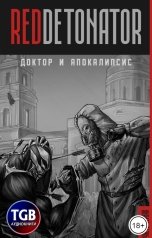 обложка книги RedDetonator "Доктор и Апокалипсис"