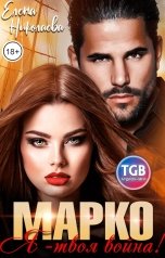обложка книги Елена Николаева "Марко, я твоя война"