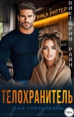 обложка книги Виктория Райн, Вика Риттер "Телохранитель для снегурочки"