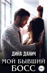 обложка книги Дина Данич "Мой бывший босс"