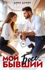 обложка книги Дина Данич "Мой бывший босс"